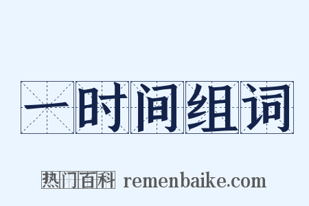 一时间组词是什么意思的图片